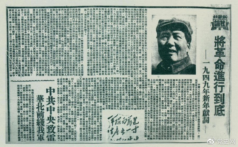圖為《人民日報》發(fā)表的毛澤東撰寫的一九四九年新年獻詞《將革命進行到底》。
